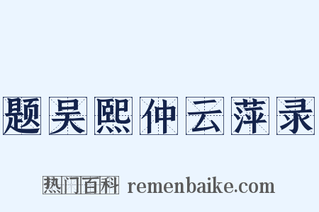 题吴熙仲云萍录是什么意思的图片